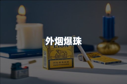 进口香烟